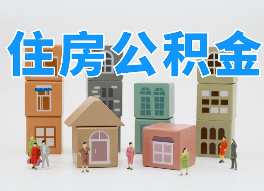 兰考住房公积金提取需要什么条件（兰考住房公积金到哪里提取）